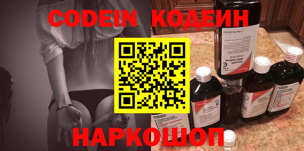 Кодеин Purple Drank  Вход с VPN  Усинск 